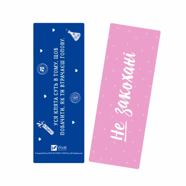 Закладинка «Не закохані» — Алі Гейзелвуд