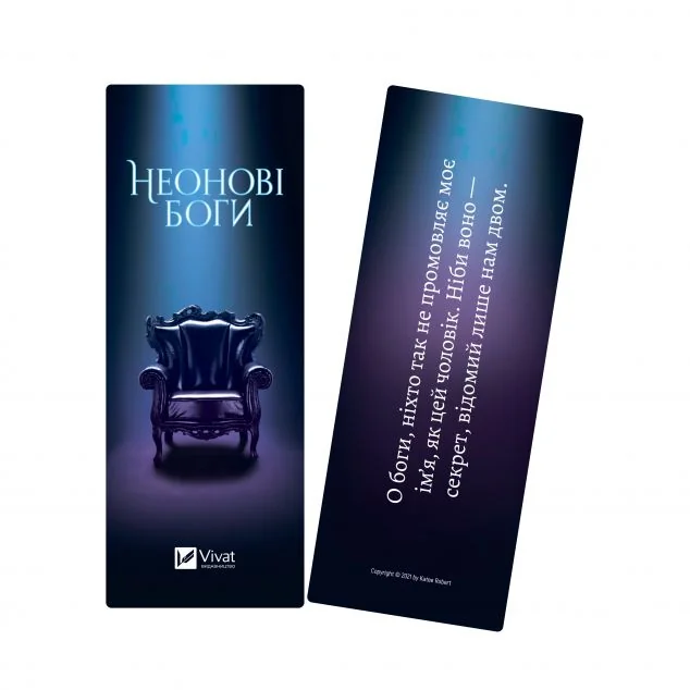 Закладинка «Неонові боги» — Кейті Роберт