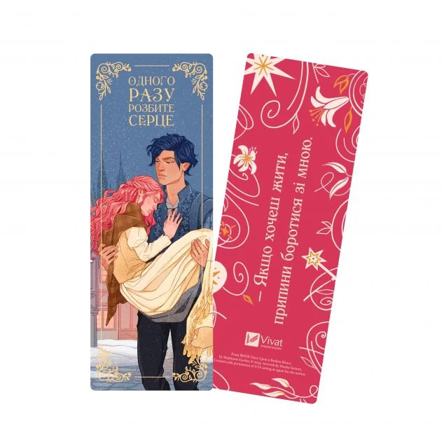 Закладинка «Одного разу розбите серце» — Стефані Ґарбер