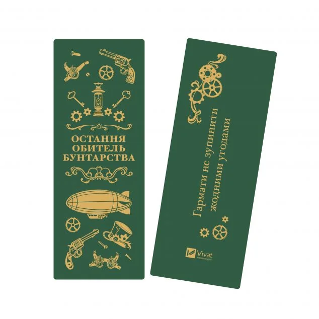 Закладинка «Остання обитель бунтарства» — Ірина Грабовська