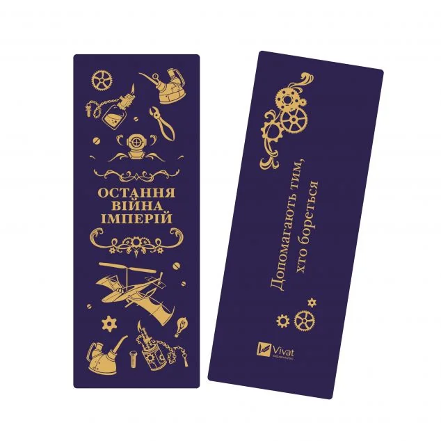 Закладинка «Остання війна імперій» — Vivat