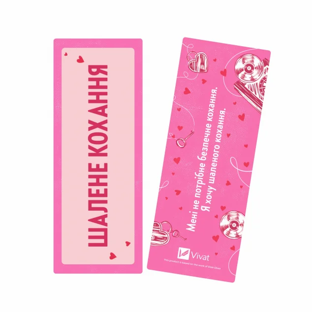 Закладинка «Шалене кохання»