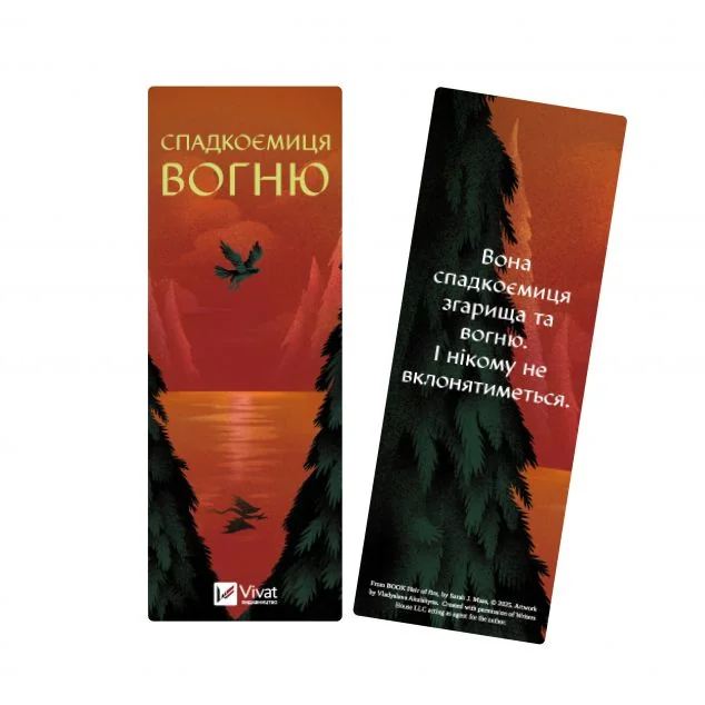 Закладинка «Спадкоємиця вогню» — Сара Джанет Маас