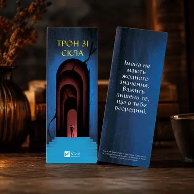 Закладинка «Трон зі скла»