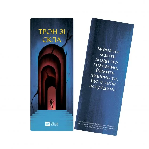 Закладинка «Трон зі скла» — Сара Джанет Маас