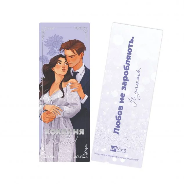 Закладинка «Twisted. Кохання» — Ана Хван