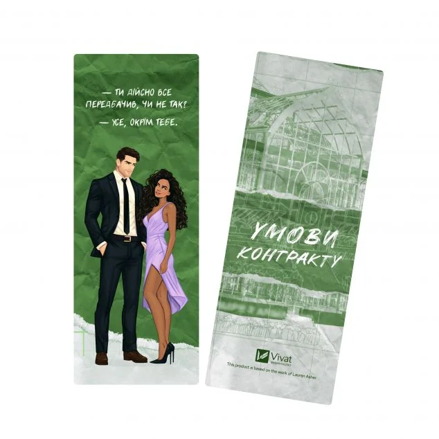 Закладинка «Умови контракту» — Лорен Ашер