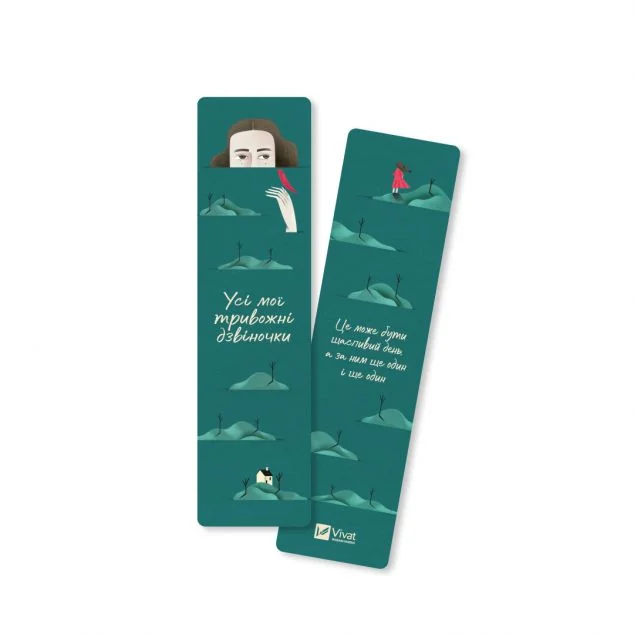 Закладинка «Усі мої тривожні дзвіночки» — Євгенія Бабенко