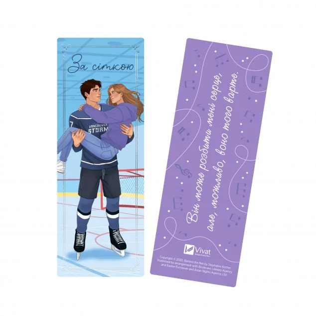 Закладинка «За сіткою» — Стефані Арчер