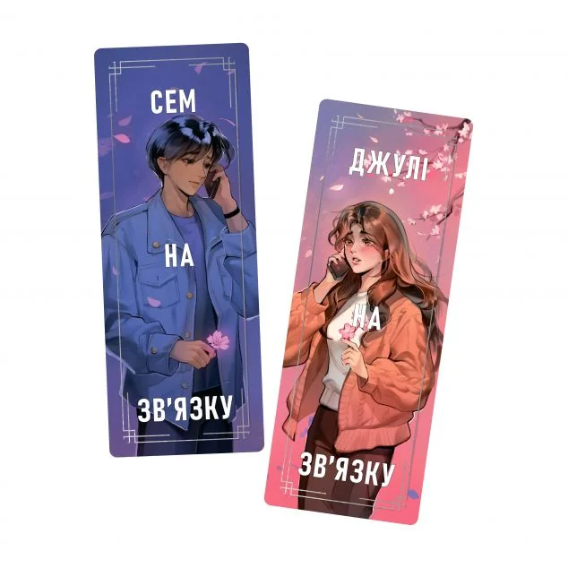 Закладинки «Сем на зв'язку» — Дастін Тао