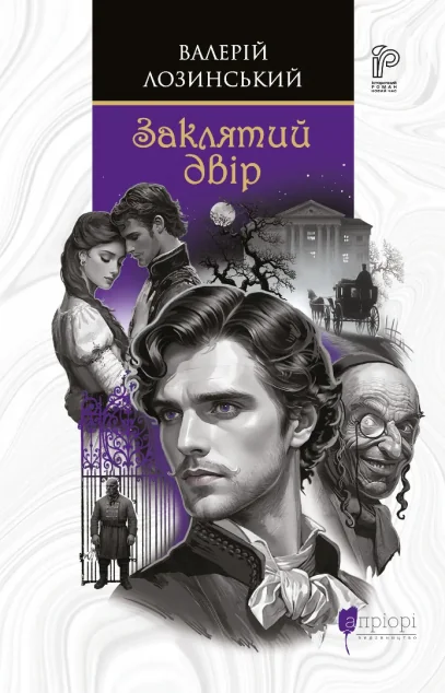 Заклятий двір — Апріорі