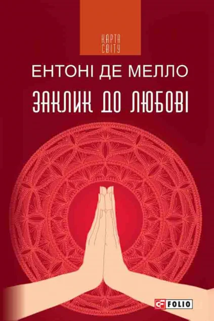 Заклик до любові — Ентоні де Мелло