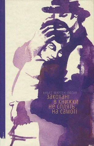 Закохані в книжки не сплять на самоті — Аньєс Мартен-Люган