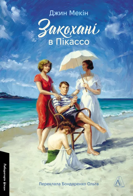 Закохані в Пікассо — Лабораторія