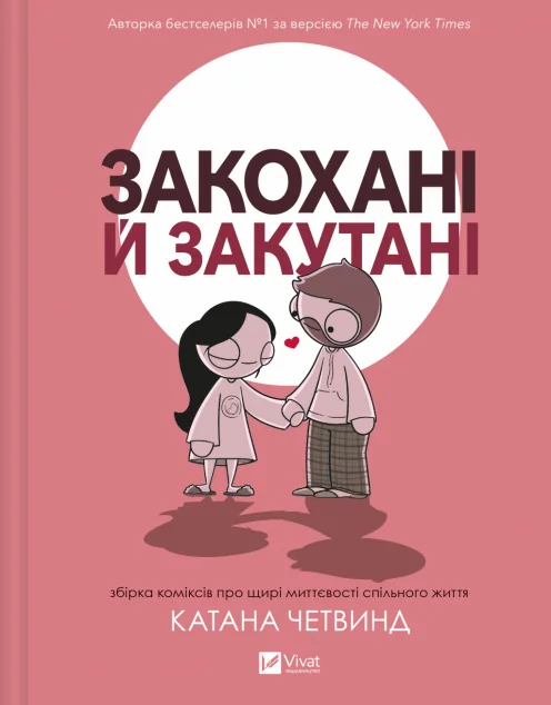 Закохані й закутані — Катана Четвинд