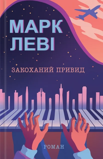 Закоханий привид