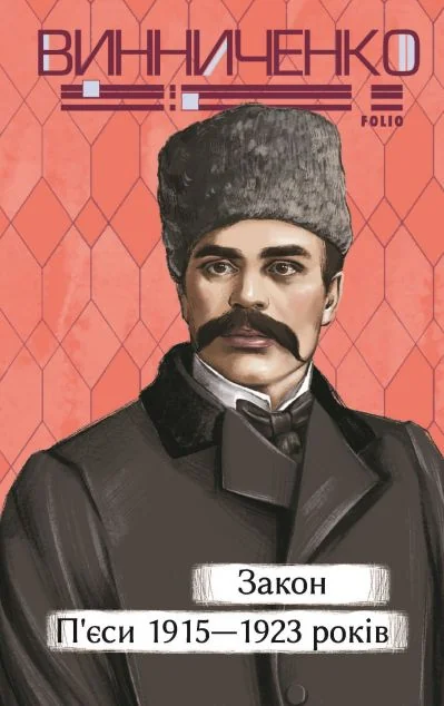 Закон. П’єси 1915—1923 років