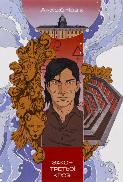 Закон третьої крові