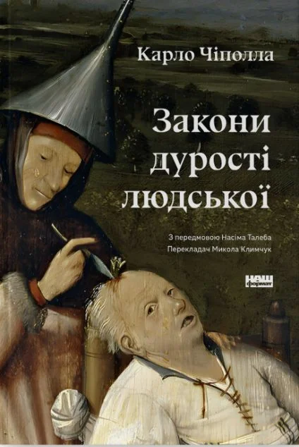 Закони дурості людськоїм