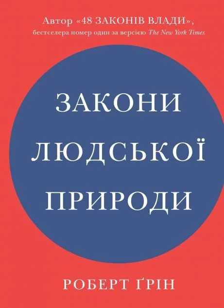 Закони людської природи — Stone Publishing