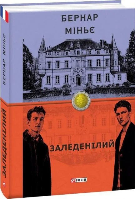 Заледенілий — Бернар Міньє
