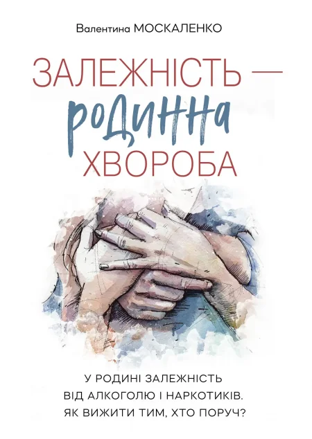 Залежність — родинна хвороба