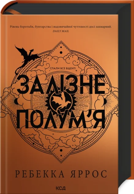 Залізне полум'я — Ребекка Яррос