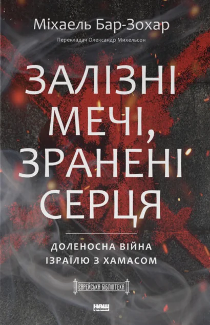 Залізні мечі, зранені серця