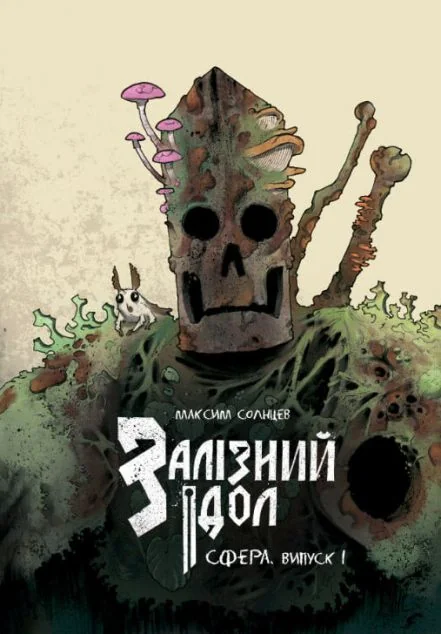 Залізний ідол. Сфера. Випуск 1 — UA Comix