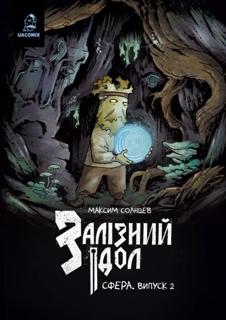 Залізний ідол. Сфера. Випуск 2 — UA Comix