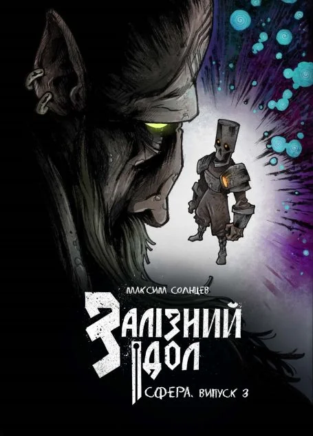 Залізний ідол. Сфера. Випуск 3 — UA Comix