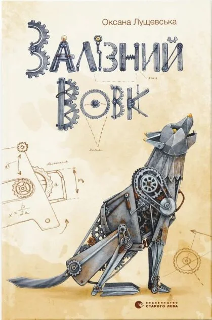 Залізний вовк (видання 2019 року)