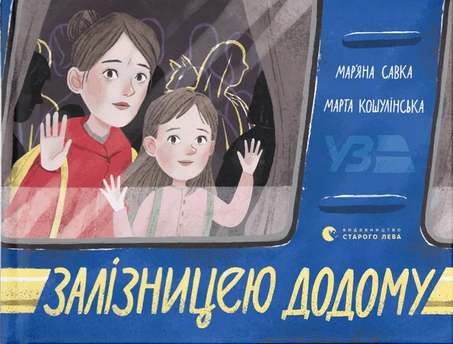 Залізницею додому — Мар'яна Савка