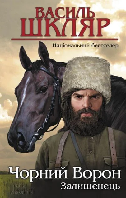 Залишенець. Чорний ворон — Василь Шкляр