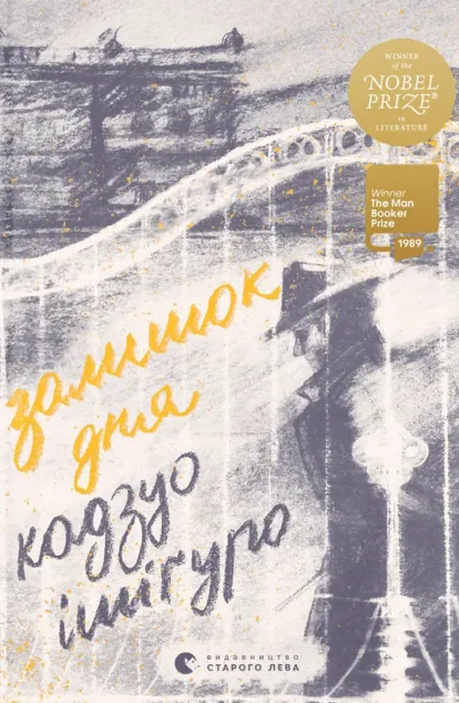 Залишок дня — Кадзуо Ішіґуро