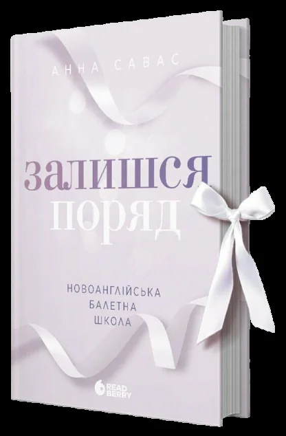 Залишся поряд — Readberry