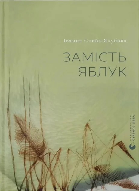 Замість яблук