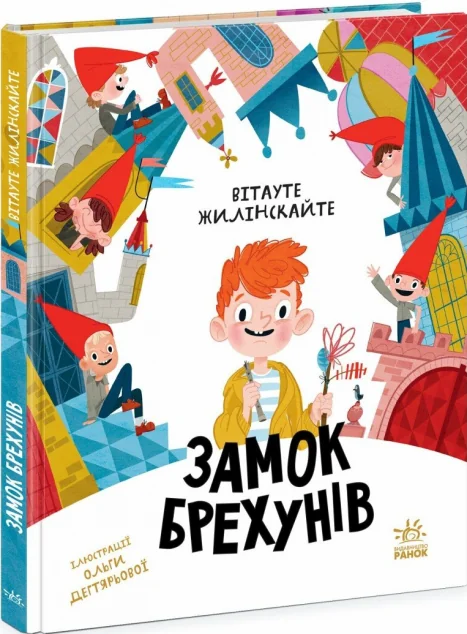 Замок брехунів — Вітауте Жилінскайте