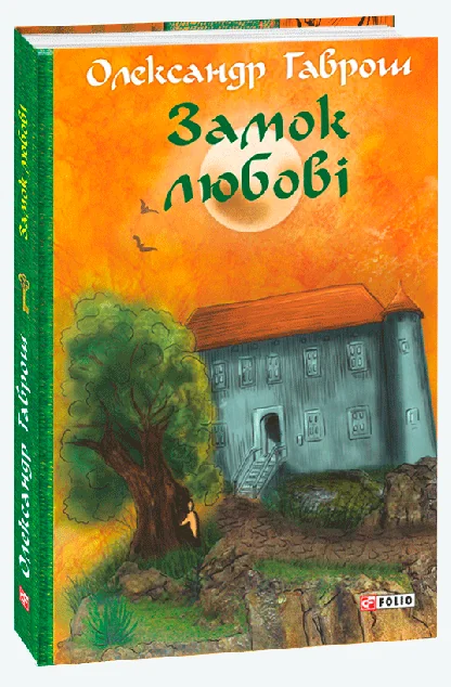 Замок любові — Олександр Гаврош