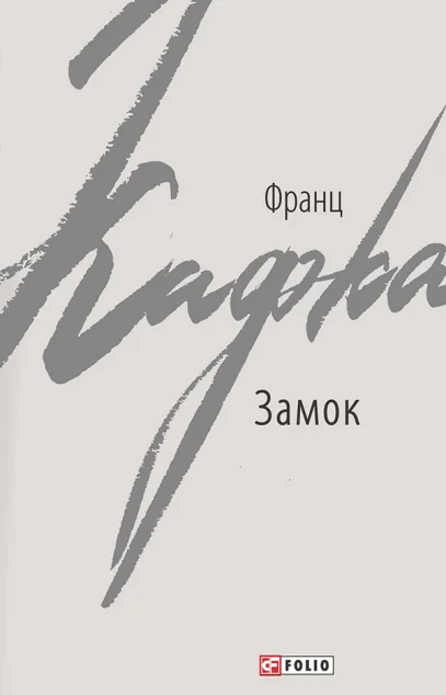 Замок — Франц Кафка