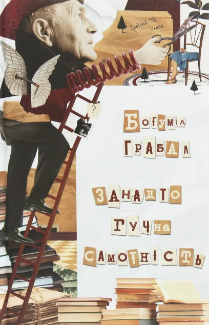 Занадто гучна самотність