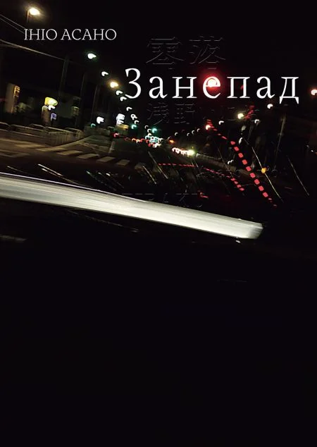 Занепад — Nasha idea