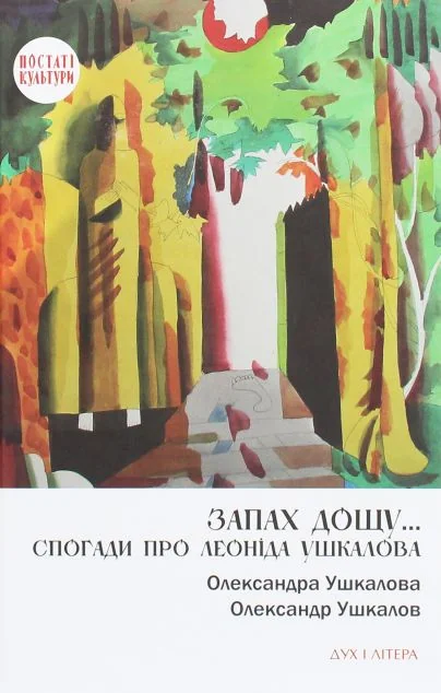 Запах дощу… Спогади про Леоніда Ушкалова