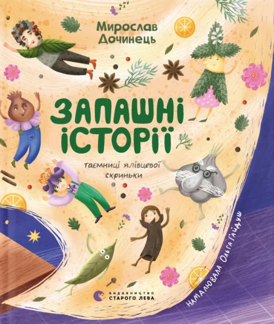 Запашні історії — Видавництво Старого Лева