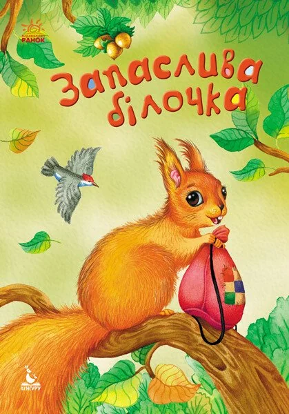 Запаслива білочка — Анастасія Альошичева