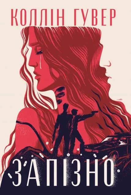 Запізно — Коллін Гувер