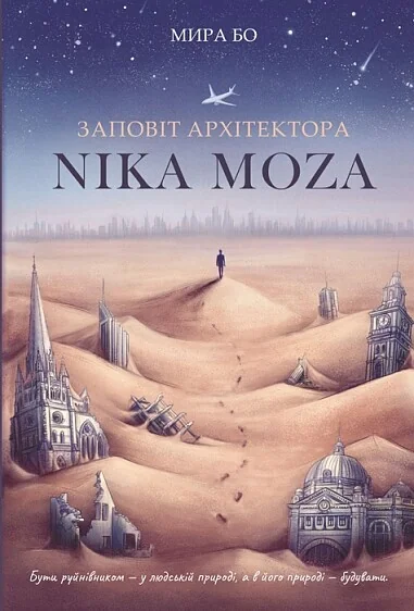 Заповіт архітектора Nika Moza