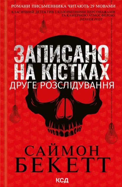 Записано на кістках. Друге розслідування — Саймон Бекетт
