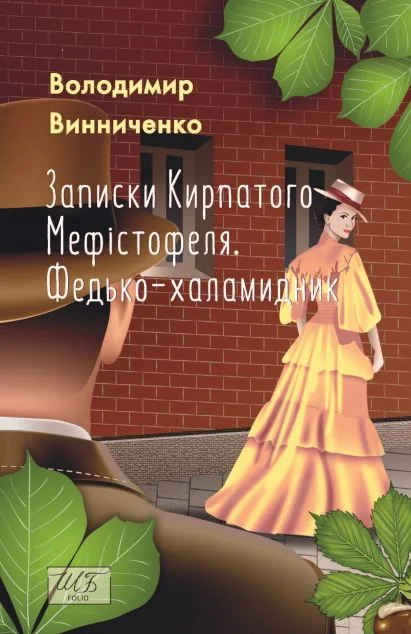 Записки Кирпатого Мефістофеля. Федько-халамидник — Володимир Винниченко