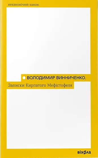 Записки Кирпатого Мефістофеля — Володимир Винниченко